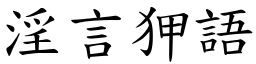 淫言狎語 (楷體矢量字庫)