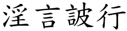 淫言詖行 (楷體矢量字庫)