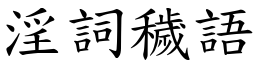 淫詞穢語 (楷體矢量字庫)