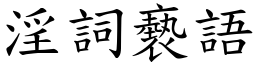 淫詞褻語 (楷體矢量字庫)
