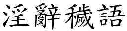 淫辭穢語 (楷體矢量字庫)