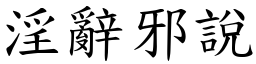 淫辭邪說 (楷體矢量字庫)