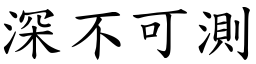 深不可測 (楷體矢量字庫)