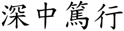 深中篤行 (楷體矢量字庫)