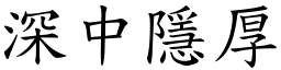 深中隱厚 (楷體矢量字庫)