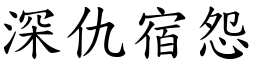 深仇宿怨 (楷體矢量字庫)