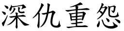 深仇重怨 (楷體矢量字庫)