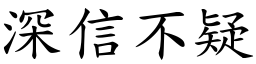 深信不疑 (楷體矢量字庫)