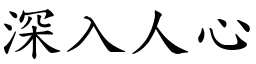 深入人心 (楷體矢量字庫)