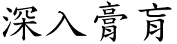 深入膏肓 (楷體矢量字庫)