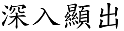 深入顯出 (楷體矢量字庫)