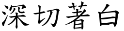 深切著白 (楷體矢量字庫)