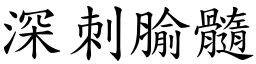 深刺腧髓 (楷體矢量字庫)