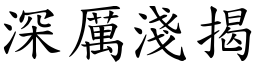 深厲淺揭 (楷體矢量字庫)