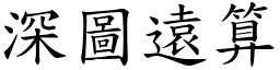 深圖遠算 (楷體矢量字庫)