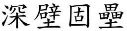 深壁固壘 (楷體矢量字庫)