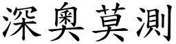 深奧莫測 (楷體矢量字庫)