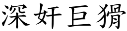 深奸巨猾 (楷體矢量字庫)
