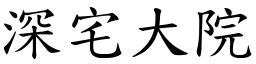 深宅大院 (楷體矢量字庫)