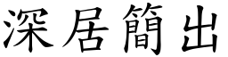 深居簡出 (楷體矢量字庫)