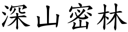 深山密林 (楷體矢量字庫)