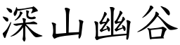 深山幽谷 (楷體矢量字庫)