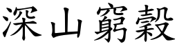 深山窮穀 (楷體矢量字庫)