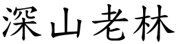 深山老林 (楷體矢量字庫)