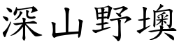 深山野墺 (楷體矢量字庫)