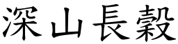 深山長穀 (楷體矢量字庫)