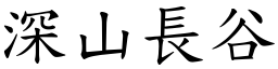 深山長谷 (楷體矢量字庫)