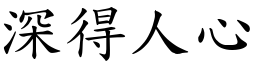 深得人心 (楷體矢量字庫)