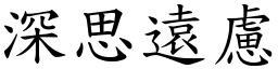 深思遠慮 (楷體矢量字庫)