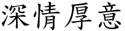 深情厚意 (楷體矢量字庫)