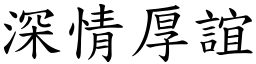 深情厚誼 (楷體矢量字庫)