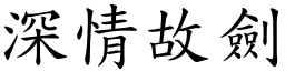 深情故劍 (楷體矢量字庫)