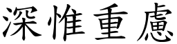 深惟重慮 (楷體矢量字庫)