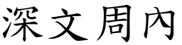 深文周內 (楷體矢量字庫)