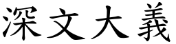 深文大義 (楷體矢量字庫)