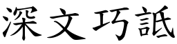 深文巧詆 (楷體矢量字庫)
