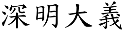 深明大義 (楷體矢量字庫)