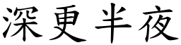 深更半夜 (楷體矢量字庫)