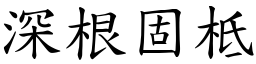 深根固柢 (楷體矢量字庫)