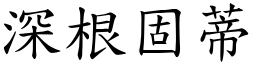 深根固蒂 (楷體矢量字庫)