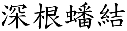 深根蟠結 (楷體矢量字庫)