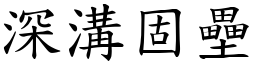 深溝固壘 (楷體矢量字庫)