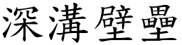 深溝壁壘 (楷體矢量字庫)