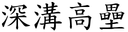 深溝高壘 (楷體矢量字庫)