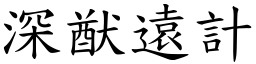 深猷遠計 (楷體矢量字庫)