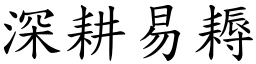 深耕易耨 (楷體矢量字庫)